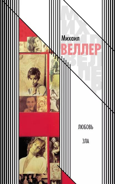 Любовь зла (сборник) | Веллер Михаил Иосифович | Электронная книга ...