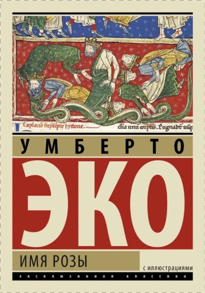 Имя розы | Эко Умберто | Электронная книга - купить с доставкой по ...