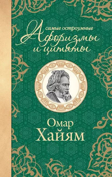 Самые остроумные афоризмы и цитаты | Хайям Омар | Электронная книга ...