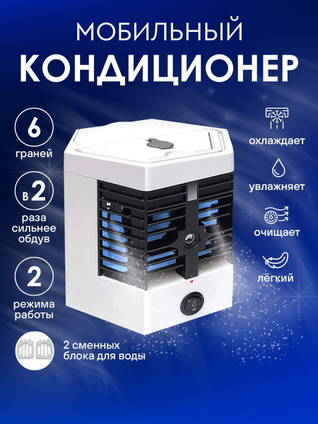 МОЩНЫЙ Портативный кондиционер, увлажнитель воздуха, настольный ...