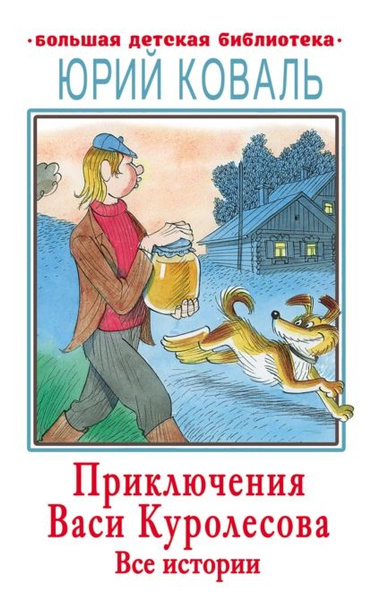 Приключения Васи Куролесова Книга Купить