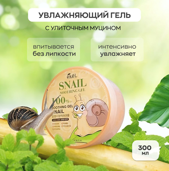 EKEL Гель для лица и тела с Улиточным муцином увлажняющий и ...