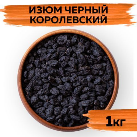 Изюм черный королевский натуральный отборный без косточек, VegaGreen ...