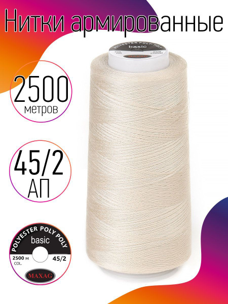 Нитки для швейных машин армированные MAXag basic 45/2 АП цвет 202 экрю ...