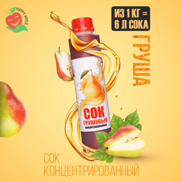Концентрат сока Грушевый 1 кг Happy Apple, кисл. 1% - купить с ...