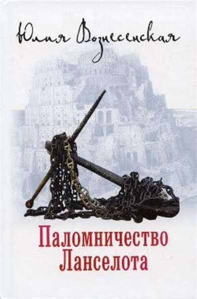 Слушать юлию вознесенскую паломничество ланселота. Слушать юлию вознесенскую паломничество ланселота