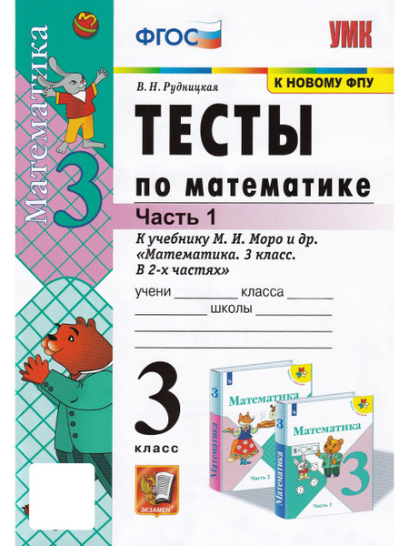 Тесты по математике. 3 класс. В 2 частях. Часть 1. К учебнику М. И ...