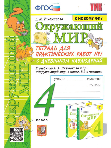 Окружающий мир. 4 класс. Тетрадь для практических работ №1 с дневником ...