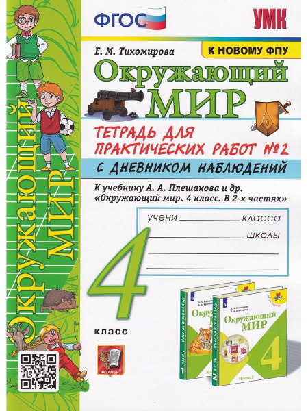 Окружающий мир. 4 класс. Тетрадь для практических работ №2 с дневником ...