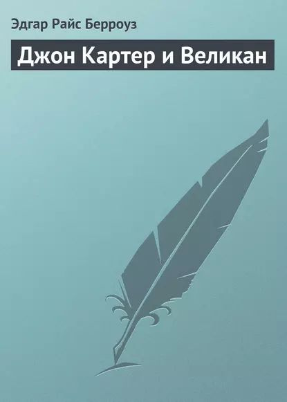 Джон Картер и Великан | Берроуз Эдгар Райс | Электронная книга - купить ...