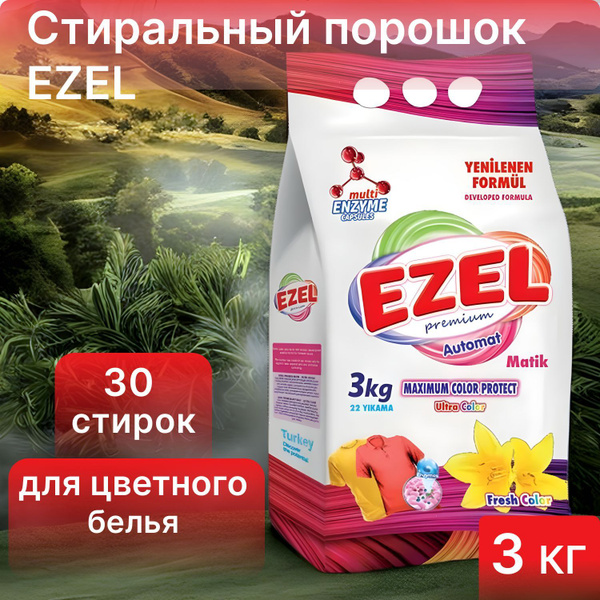 Стиральный порошок EZEL Premium 3 кг для Цветного белья / Эзель Турция ...