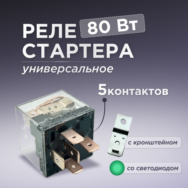 Реле стартера 5-ти контактное с диодом 12V 80А с кронштейном и ...