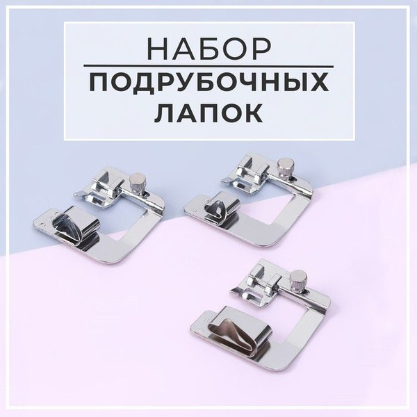 Набор лапок для швейной машины, подрубочные, 13/19/22 мм для двойной ...