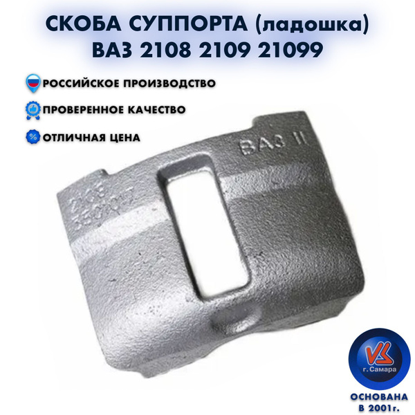 Скоба суппорта ладошка ВАЗ 2108 - Волга Спринт арт. 2108-3501017 ...