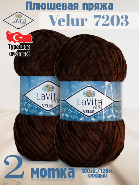 Плюшевая пряжа LaVita yarn "VELUR-7203" (ЛаВита ярн Велюр) ТЕМНО ...