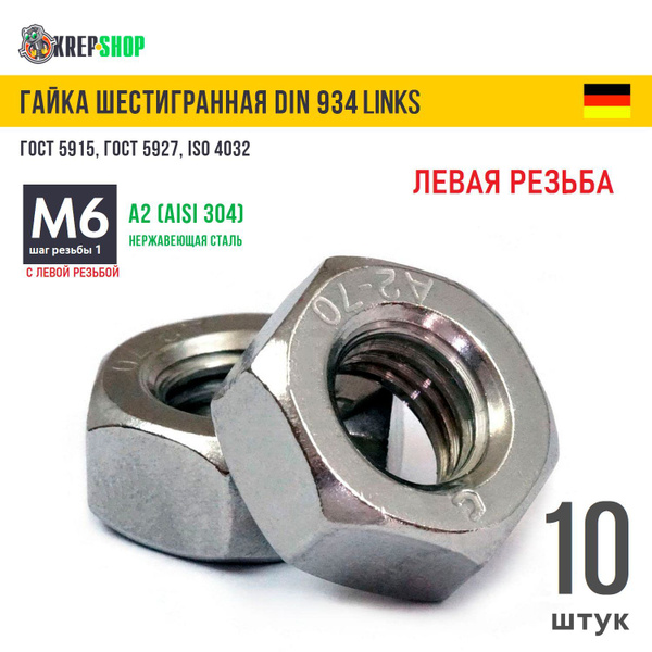 Гайка М6 с левой резьбой нерж. А2 DIN 934 LINKS, 10 штук - купить с ...