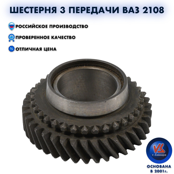 Шестерня 3 передачи ВАЗ 2108 старого образца - Волга Спринт арт. 21080 ...