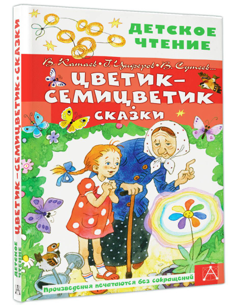 Цветик-семицветик. Сказки | Катаев Валентин Петрович, Успенский Эдуард ...