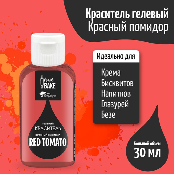 Краситель гелевый для торта и крема, пищевой, красный помидор 30 г, I ...