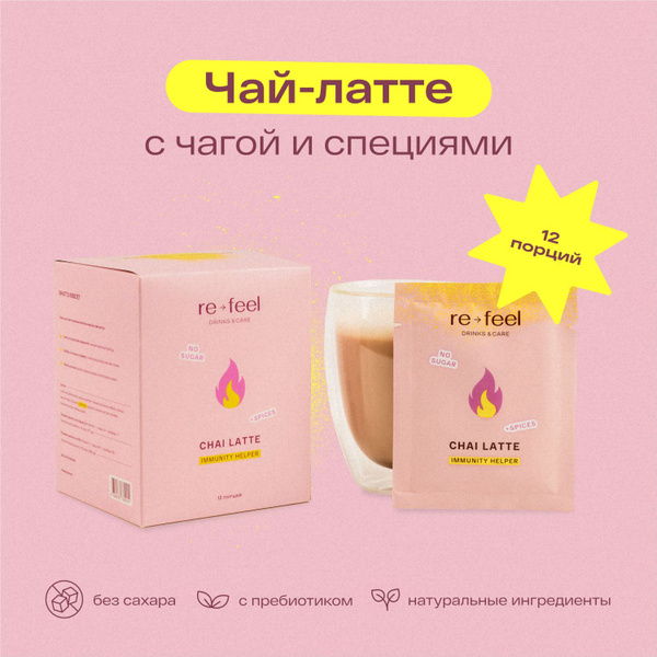 Чай латте пряный re-feel c чагой и специями масала на кокосовом молоке ...