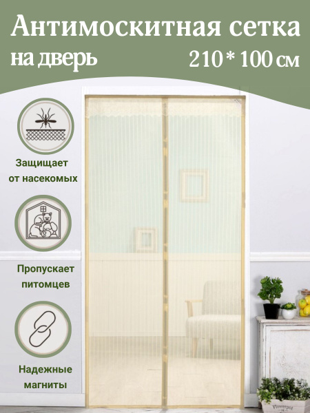 Москитная сетка на дверь на магнитах раздвижная - купить с доставкой по ...