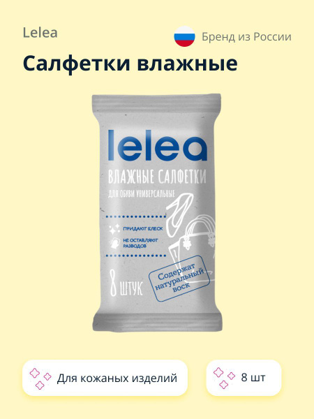 Салфетки влажные LELEA для кожаных изделий 8 шт - купить с доставкой по ...