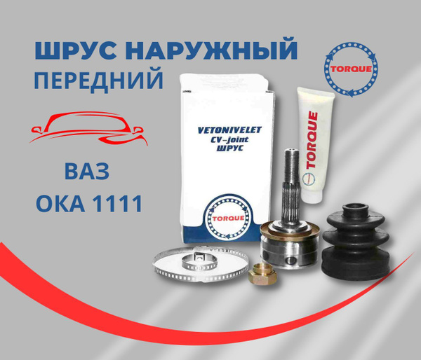 ШРУС наружный передний ВАЗ Ока 1111 комплект - TORQUE арт. VN3433 ...