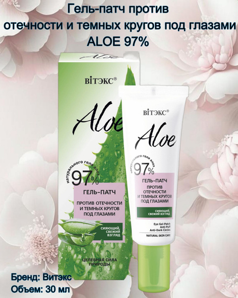 Гель-патч ALOE 97% против отечности и темных кругов под глазами 30 мл ...