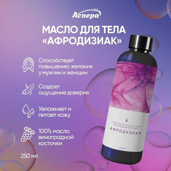 Масло массажное Тонизирующее "Афродизиак" 250мл - купить с доставкой по ...