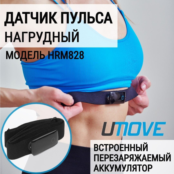 Нагрудный датчик пульса UMove HRM828, Черный купить на OZON по низкой ...