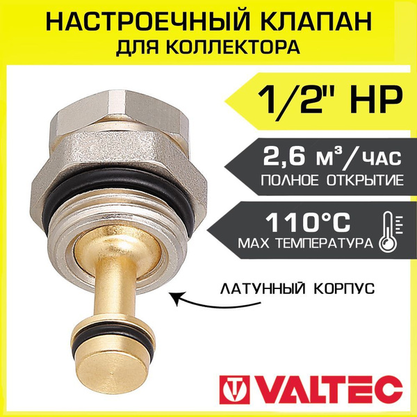 Настроечный клапан 1/2" прямой VALTEC для коллектора водяного теплого ...