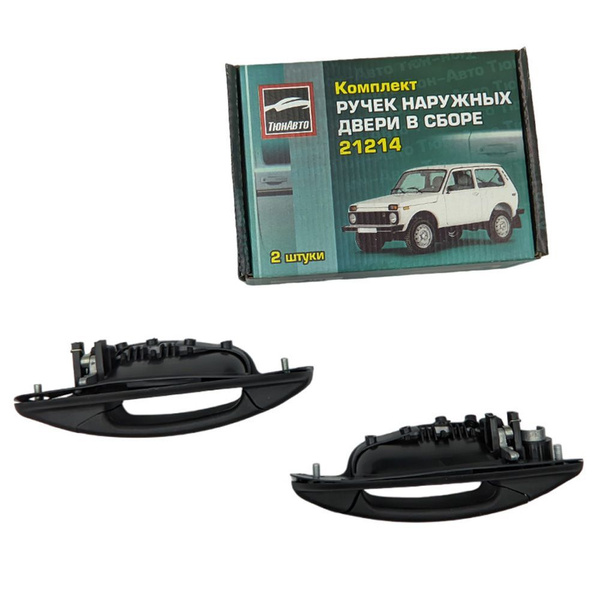 Наружные ручки дверей Нива 4X4 Тюн-авто неокрашенные - под личинку 2121 ...