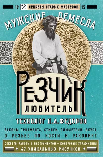 Резчик-любитель | Федоров П. А. | Электронная книга - купить с ...