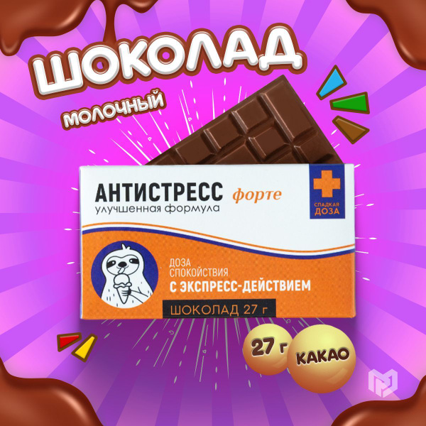 Шоколад молочный, шоколадка маленькая подарочная плиточная с приколом ...