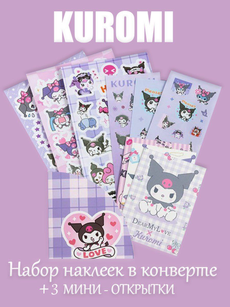 набор стикеров для творчества / набор наклеек / наклейки куроми хеллоу ...