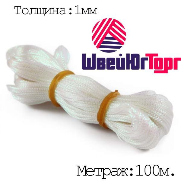 Декоративный шнур для рукоделия белый неон 1 мм 1/100 м - купить с ...
