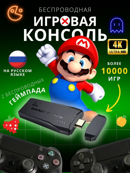 Игровая приставка, беспроводная, приставка игровая, 4K, 2 геймпада ...