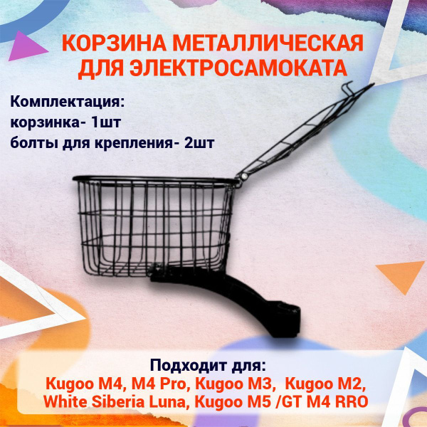 Корзинка для электросамоката Kugoo M4, M4 Pro, Max Speed, GT M4 Pro, M5 ...