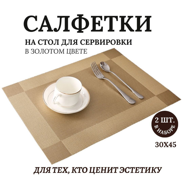 Набор сервировочных салфеток для стола, 2 шт, 30x45см, ПВХ, золотые ...