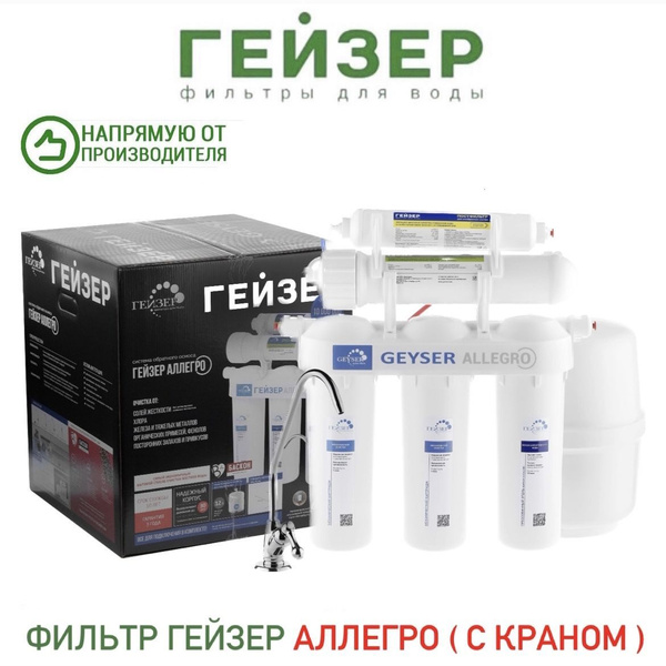 Система обратного осмоса, Гейзер аллегро аллегро м аллегро с ...