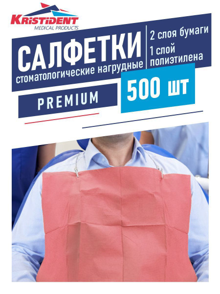 Cалфетки стоматологические нагрудные ПРЕМИУМ 2 слоя бумаги + 1 слой ...