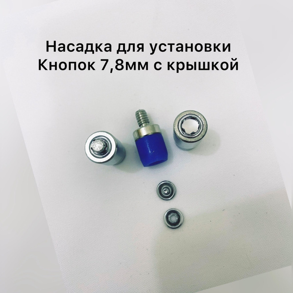 Насадка для трикотаж.. кнопки с крышкой 7.8мм купить на OZON по низкой ...