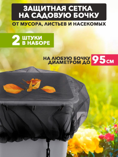 Сетка на садовую бочку, 2 шт, чехол на бочку на затяжке черный ...