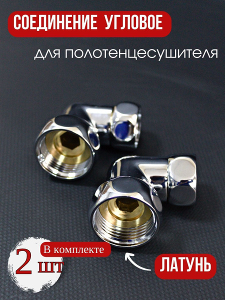Соединение для полотенцесушителя угловое хромированное 1"х3/4" гайка ...