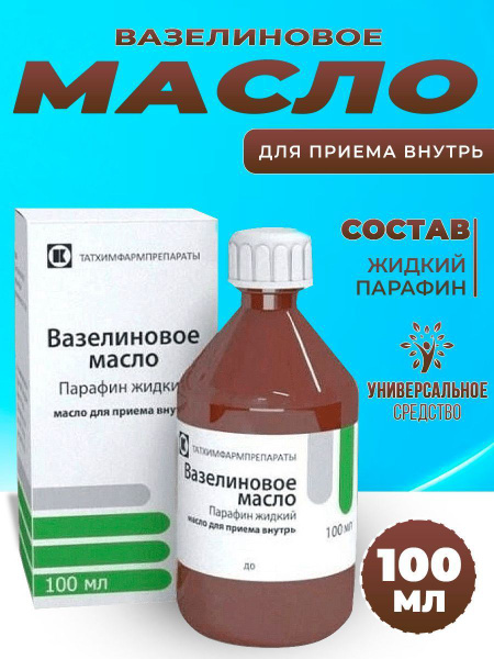 Вазелиновое масло (парафин жидкий),для приема внутрь 100мл купить на ...