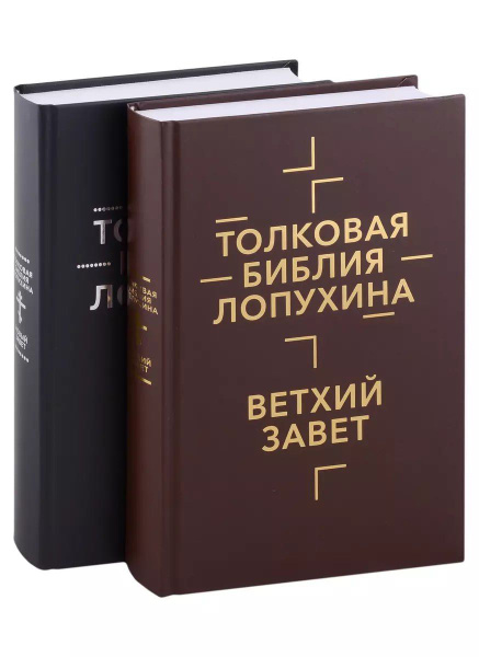 Толковая Библия Лопухина. Библейская история Ветхого и Нового Заветов ...