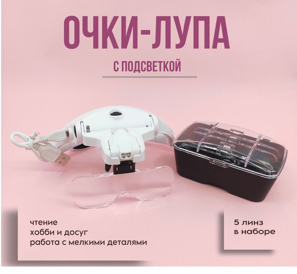Очки лупа увеличительные с подсветкой, с USB кабелем, со сменными ...