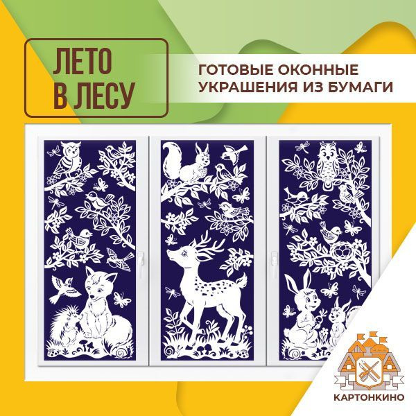 Украшение на окна КАРТОНКИНО Масштаб № 1 (min. ширина окна 45 см ...