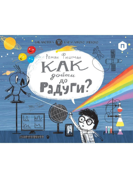 Как дойти до радуги? | Фишман Роман - купить с доставкой по выгодным ...