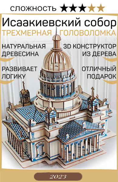 \"Исаакиевский собор\" - великолепная трехмерная деревянная головоломка ...